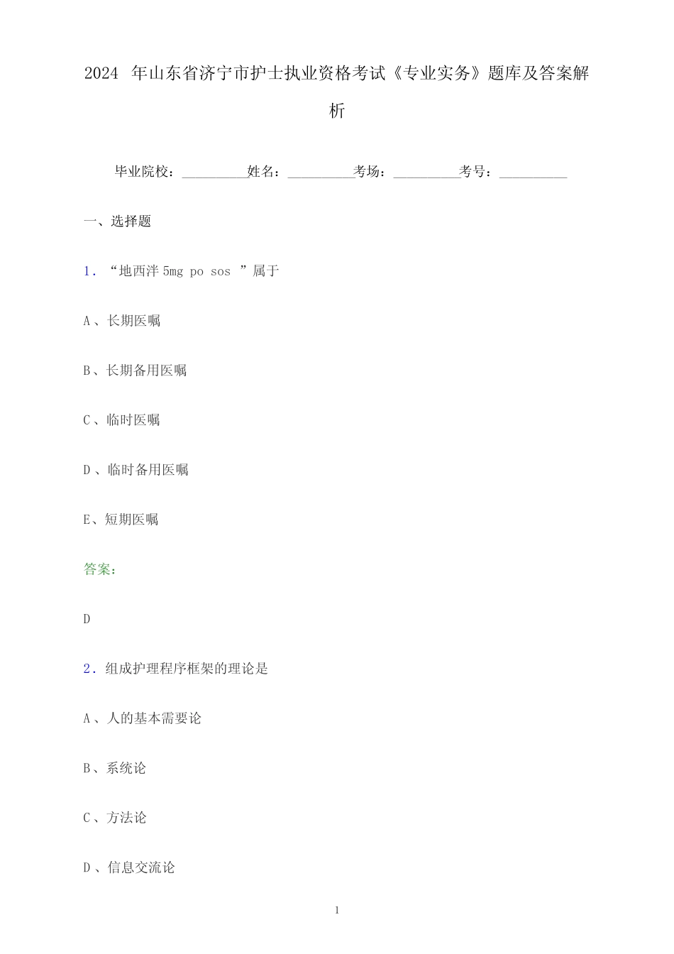 2024年山东省济宁市护士执业资格考试《专业实务》题库及答案解析_第1页