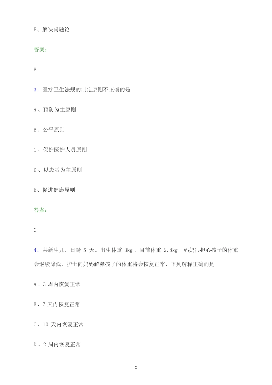 2024年山东省济宁市护士执业资格考试《专业实务》题库及答案解析_第2页