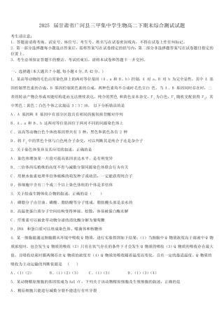 2025届甘肃省广河县三甲集中学生物高二下期末综合测试试题含解析