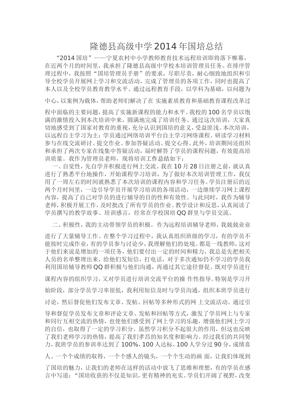隆德县高级中学2014年国培总结_第1页
