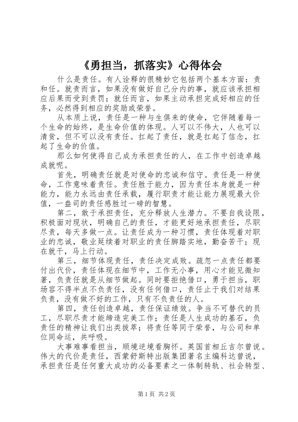 《勇担当，抓落实》心得体会_第1页