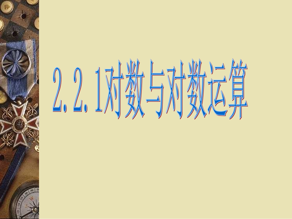 对数与对数运算_第1页