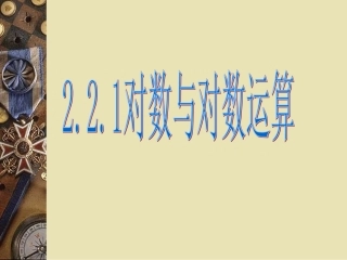 对数与对数运算