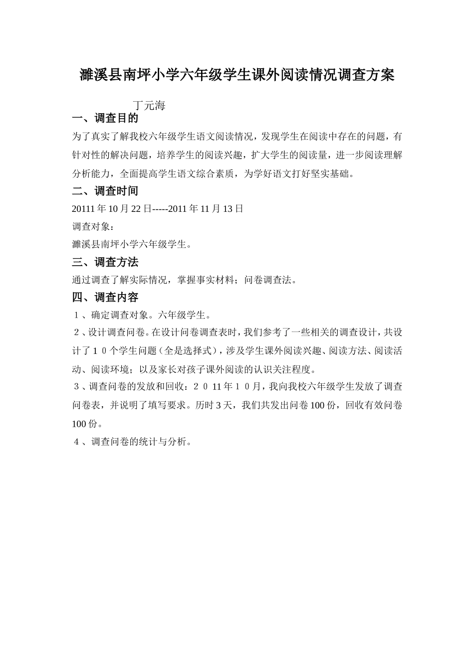 濉溪县南坪小学六年级学生课外阅读情况调查方案_第1页