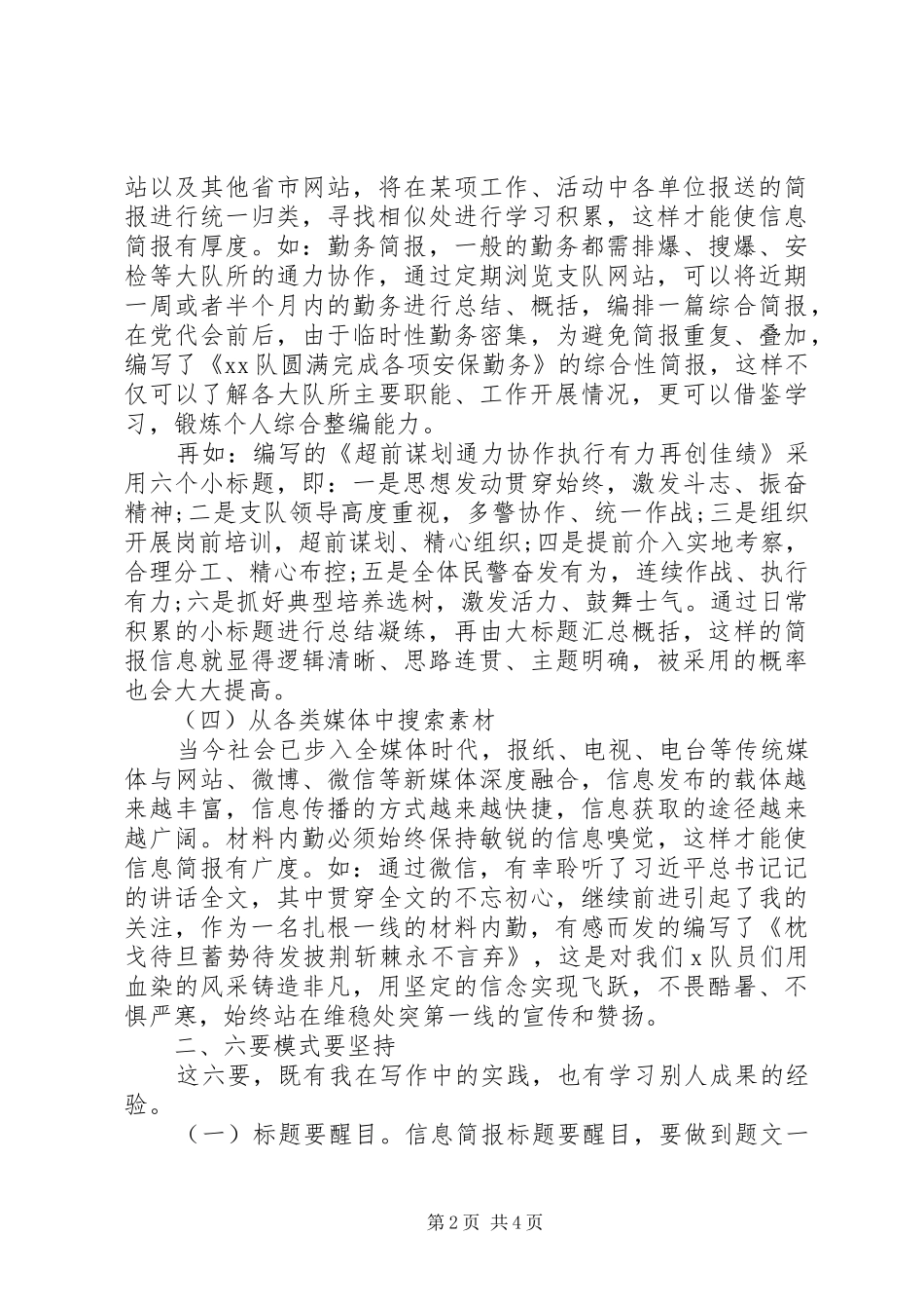 编写高质量信息简报的几点体会{素材}_第2页