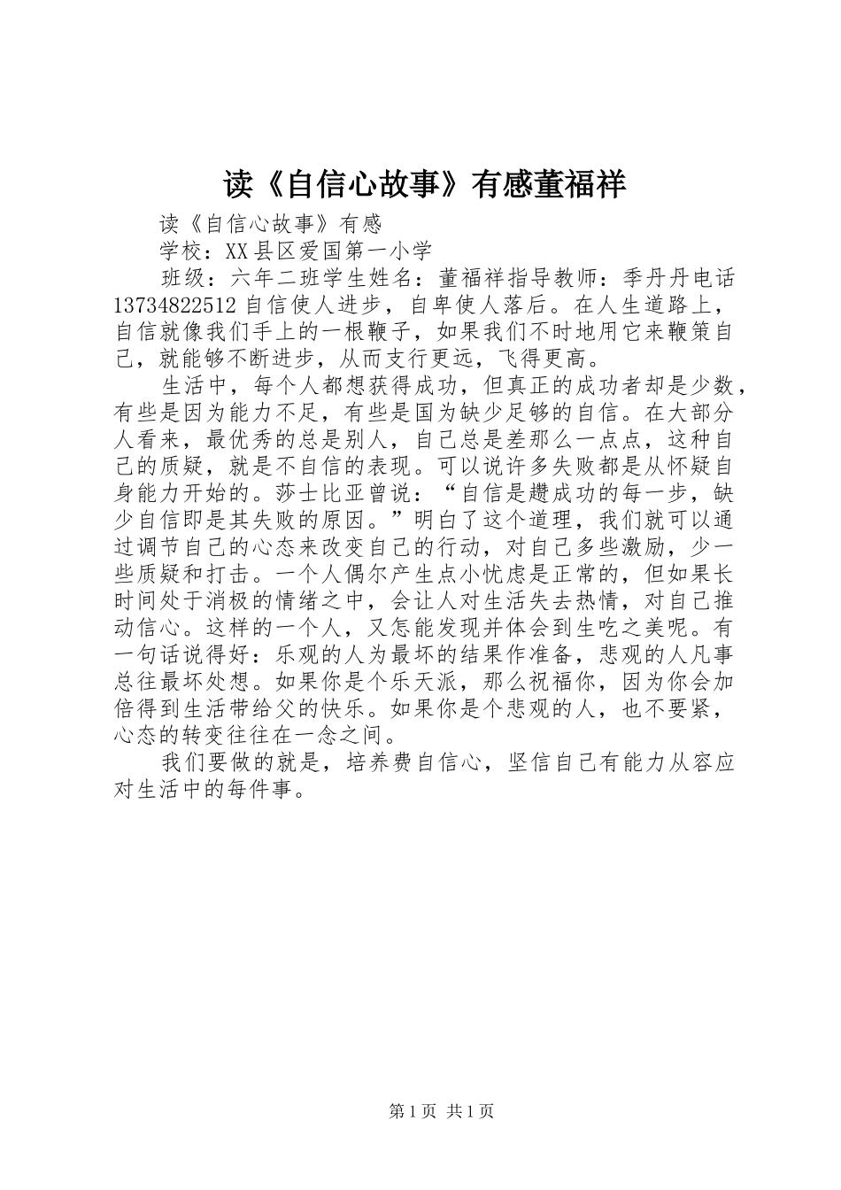 读《自信心故事》有感董福祥_第1页