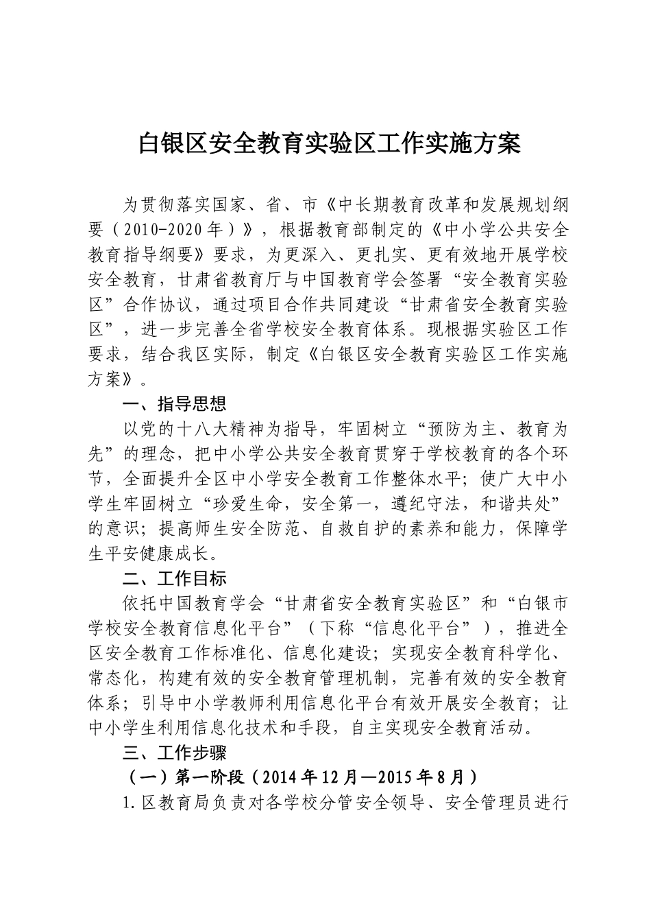 白银区安全教育实验区工作实施方1_第1页