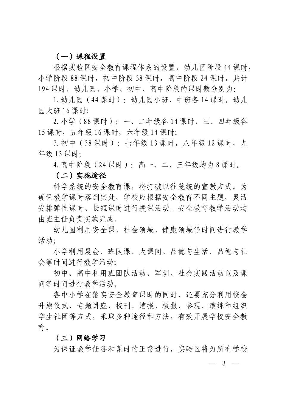 白银区安全教育实验区工作实施方1_第3页