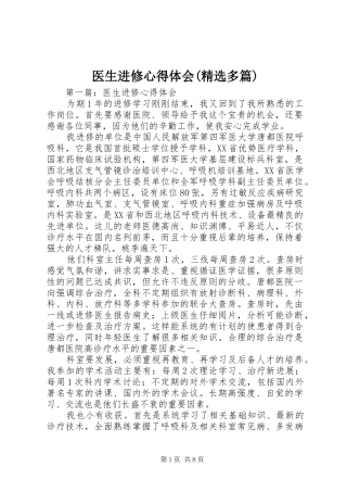 医生进修心得体会(精选多篇)