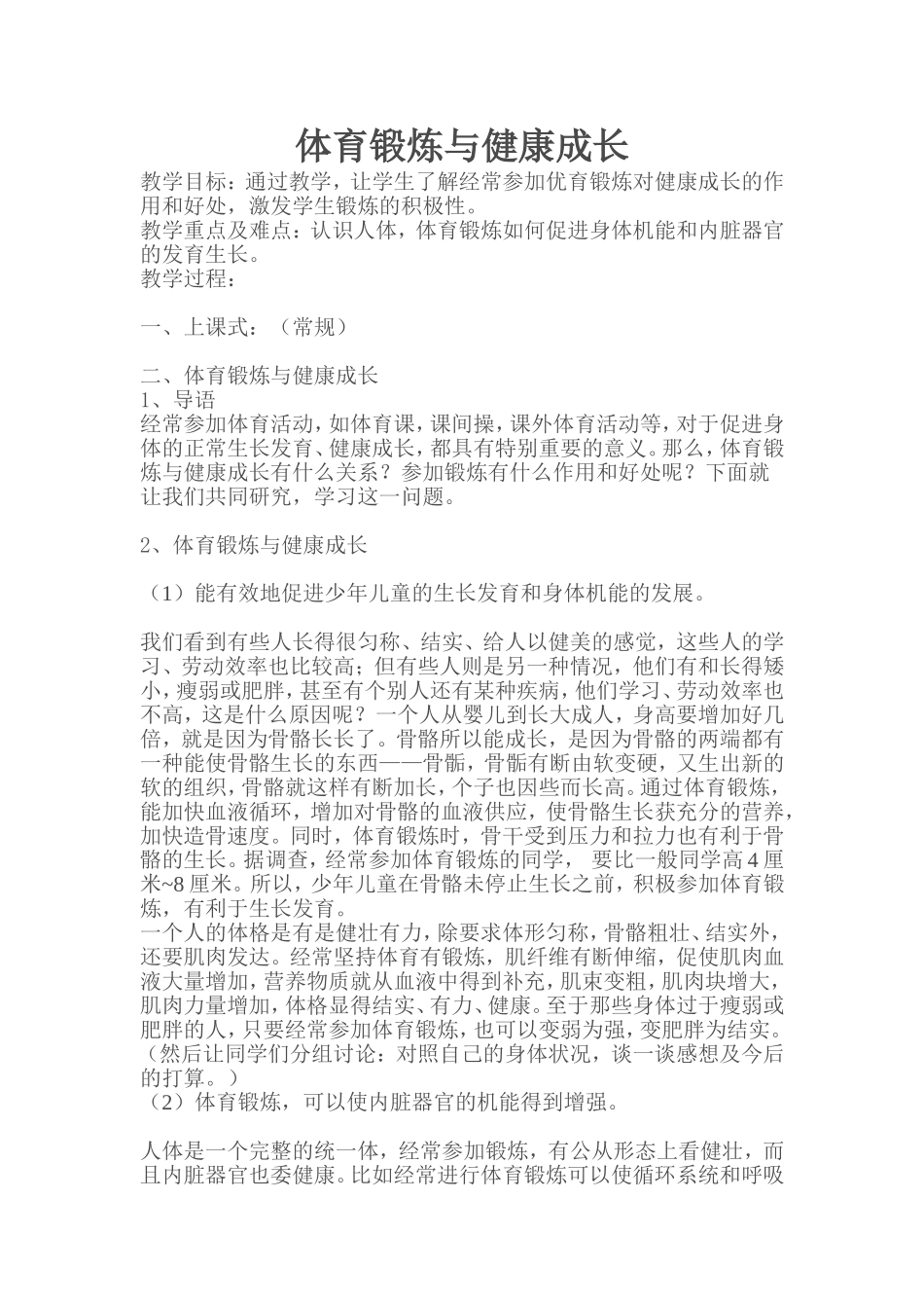 体育锻炼与健康成长_第1页