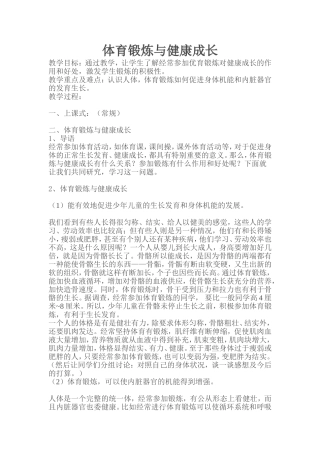 体育锻炼与健康成长