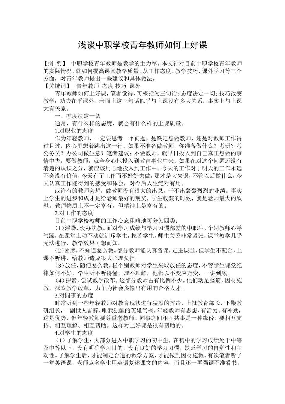 浅谈中职学校青年教师如何上好课_第1页