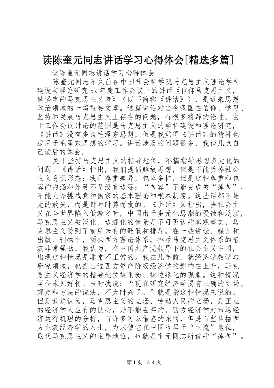 读陈奎元同志讲话学习心得体会[精选多篇]_第1页