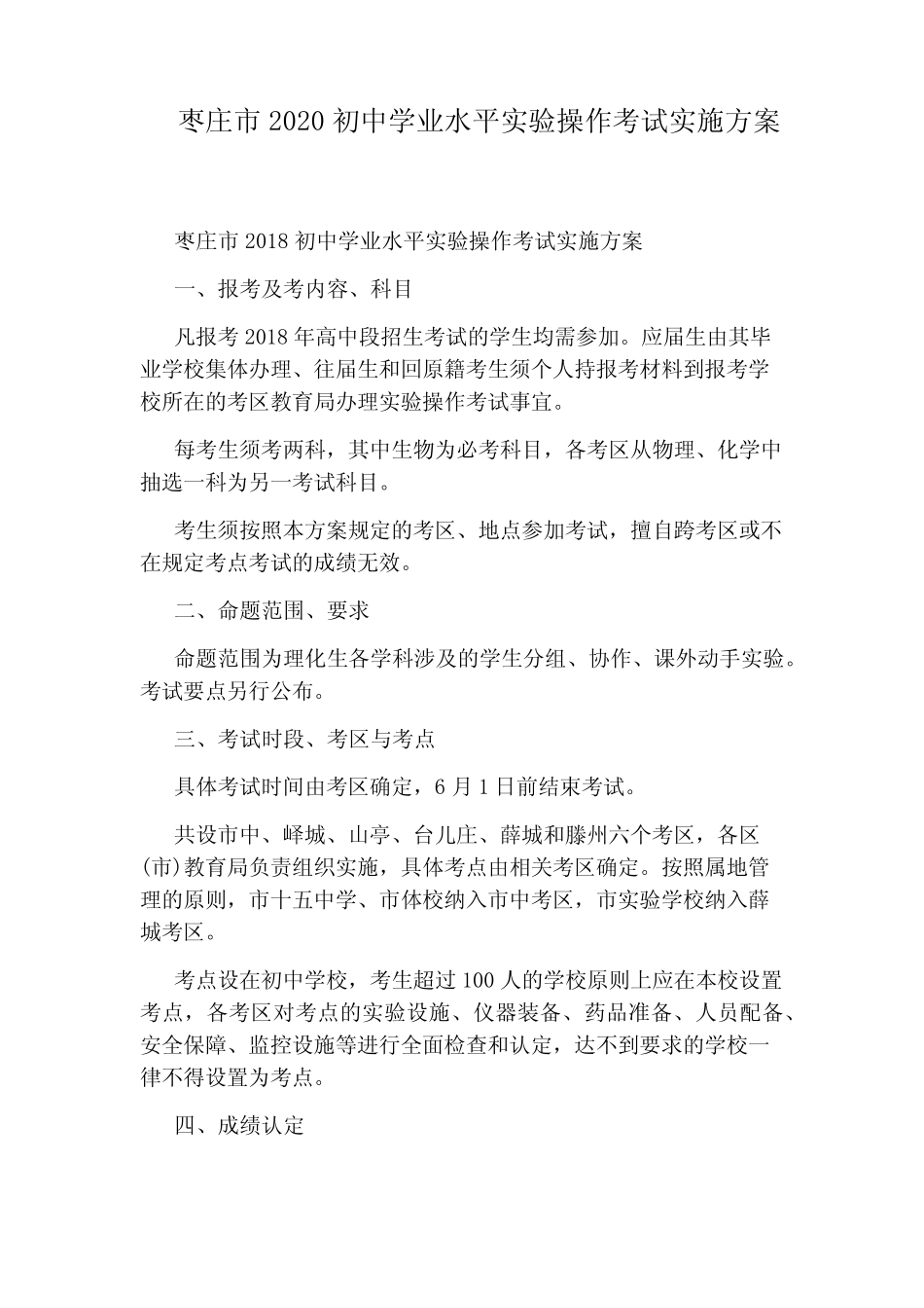 枣庄市2020初中学业水平实验操作考试实施方案 _第1页