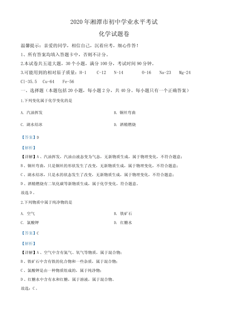 35.湖南省湘潭市2020年中考化学试题(解析版) _第1页