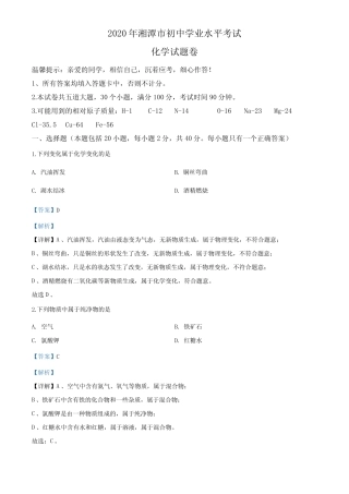 35.湖南省湘潭市2020年中考化学试题(解析版) 