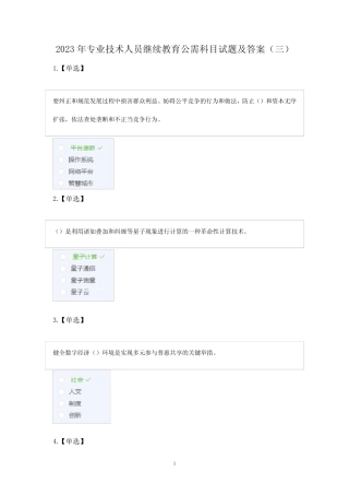 2023年专业技术人员继续教育公需科目试题及答案(三) 