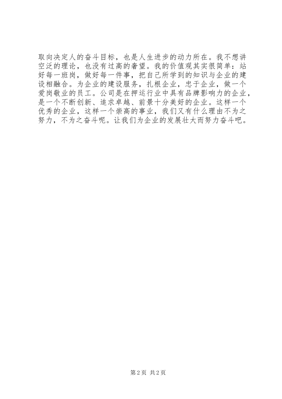 保安押运工作者爱岗敬业心得体会_第2页