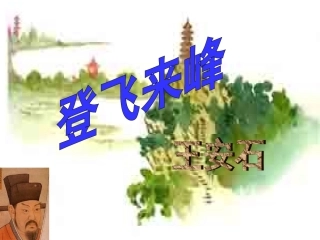 登飞来峰(修改）