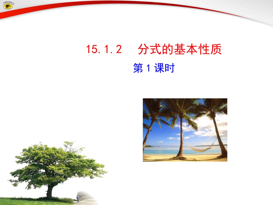 分式的基本性质第课时_第1页