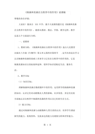 人教版八年级上册生物4.4细菌和真菌在自然界中的作用说课稿 