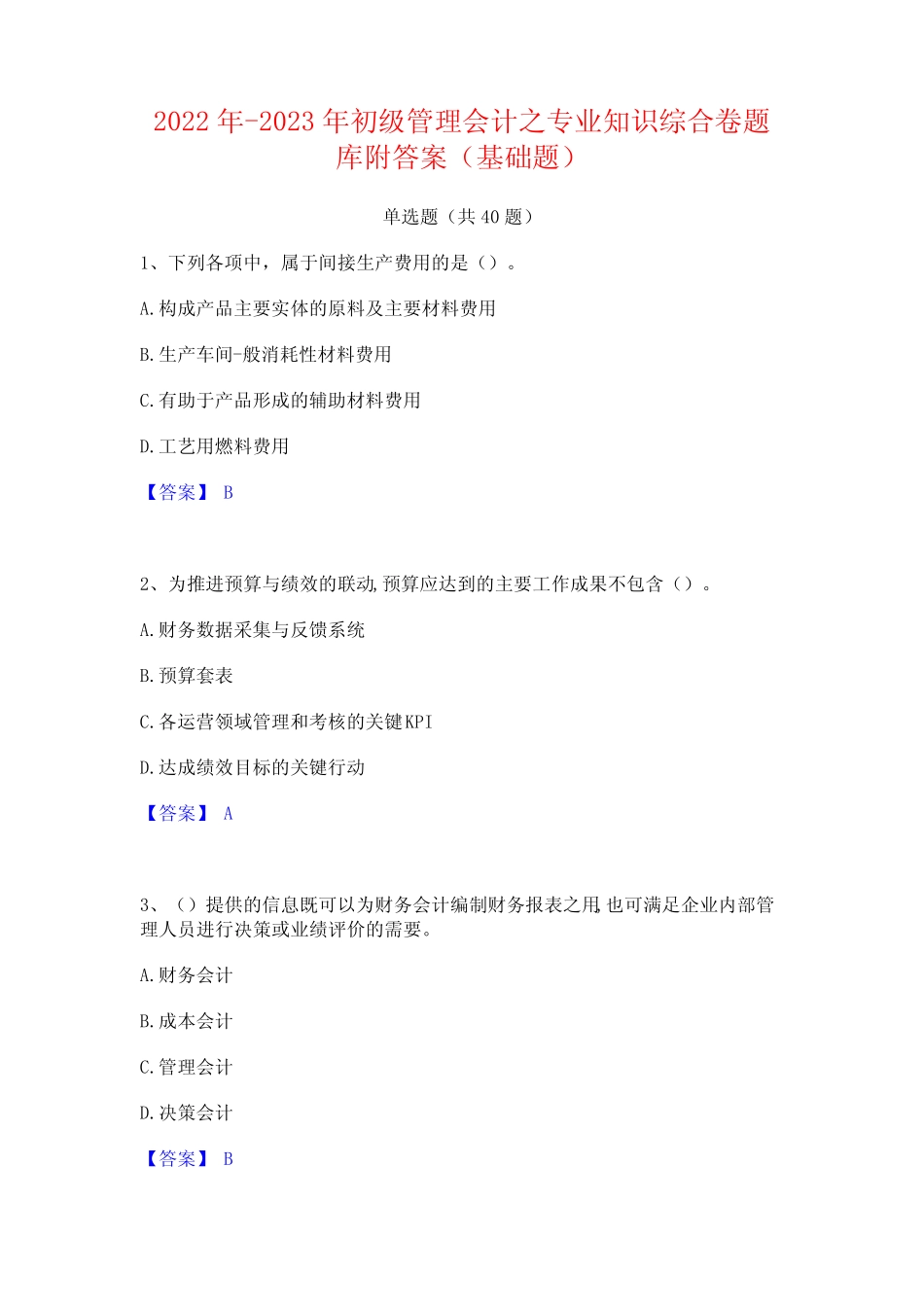 2022年-2023年初级管理会计之专业知识综合卷题库附答案(基础题)_第1页