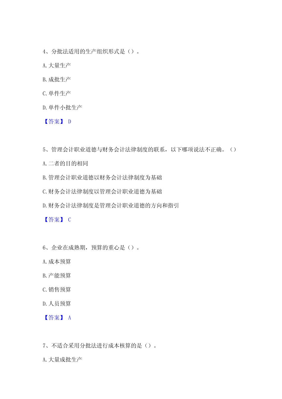 2022年-2023年初级管理会计之专业知识综合卷题库附答案(基础题)_第2页