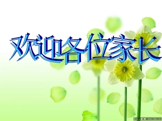 三三家长会PPT课件1