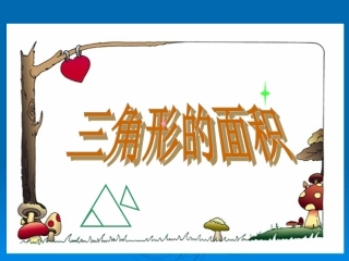 三角形的面积 (5)