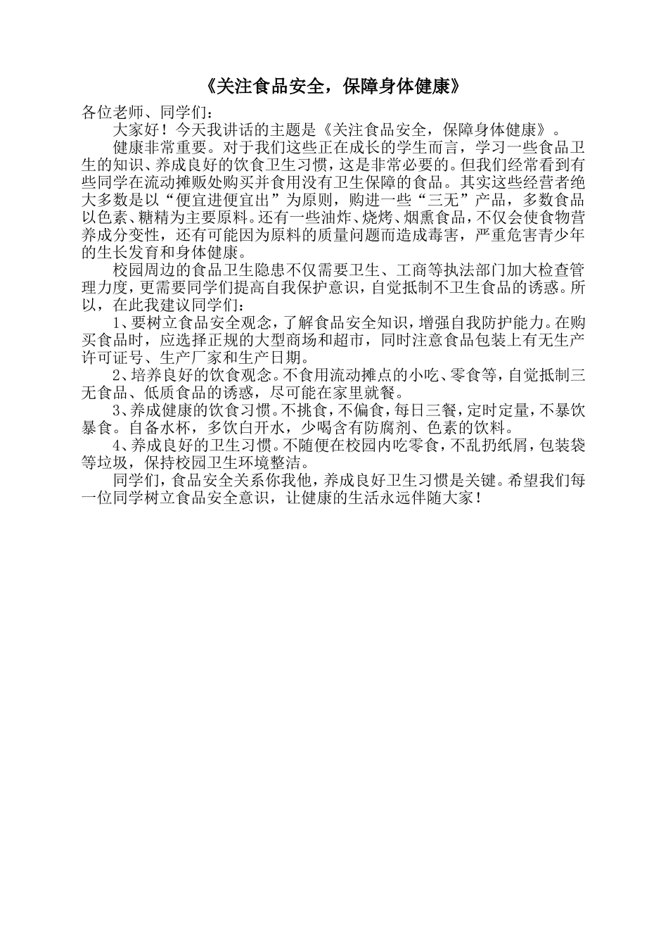 小学国旗下的讲话稿：《关注食品安全_保障身体健康》_第1页