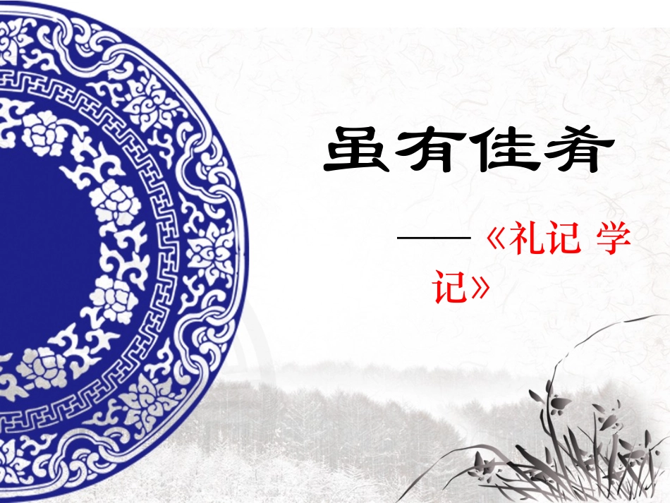 虽有佳肴第二课时_第1页