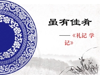 虽有佳肴第二课时