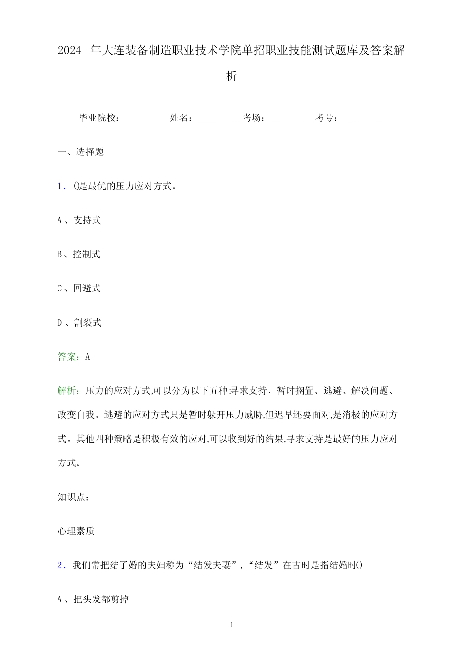2024年大连装备制造职业技术学院单招职业技能测试题库及答案解析_第1页