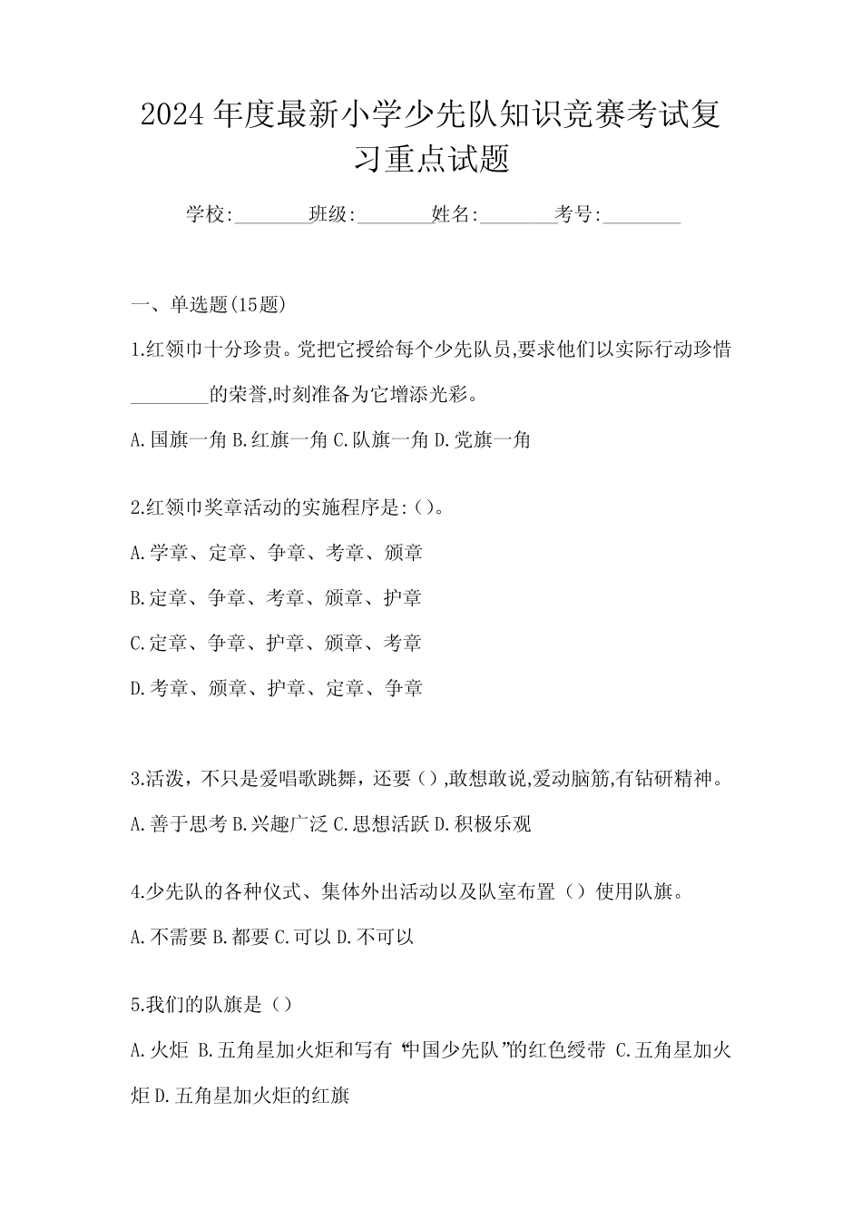 2024年度最新小学少先队知识竞赛考试复习重点试题 _第1页