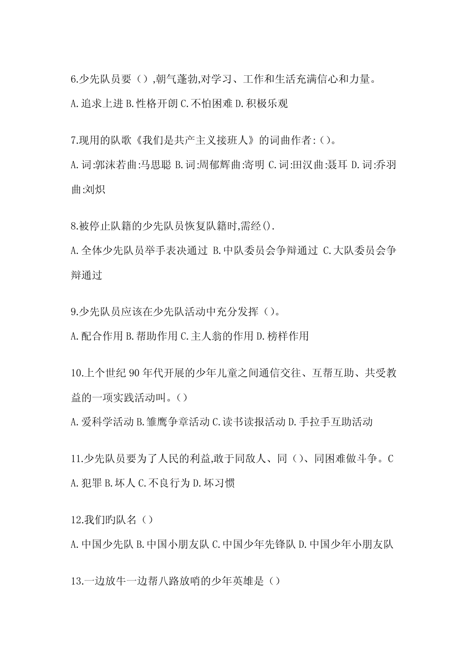 2024年度最新小学少先队知识竞赛考试复习重点试题 _第2页