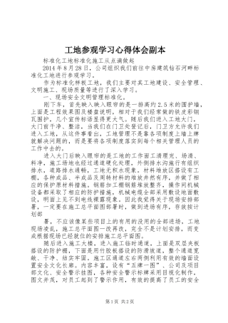 工地参观学习心得体会副本