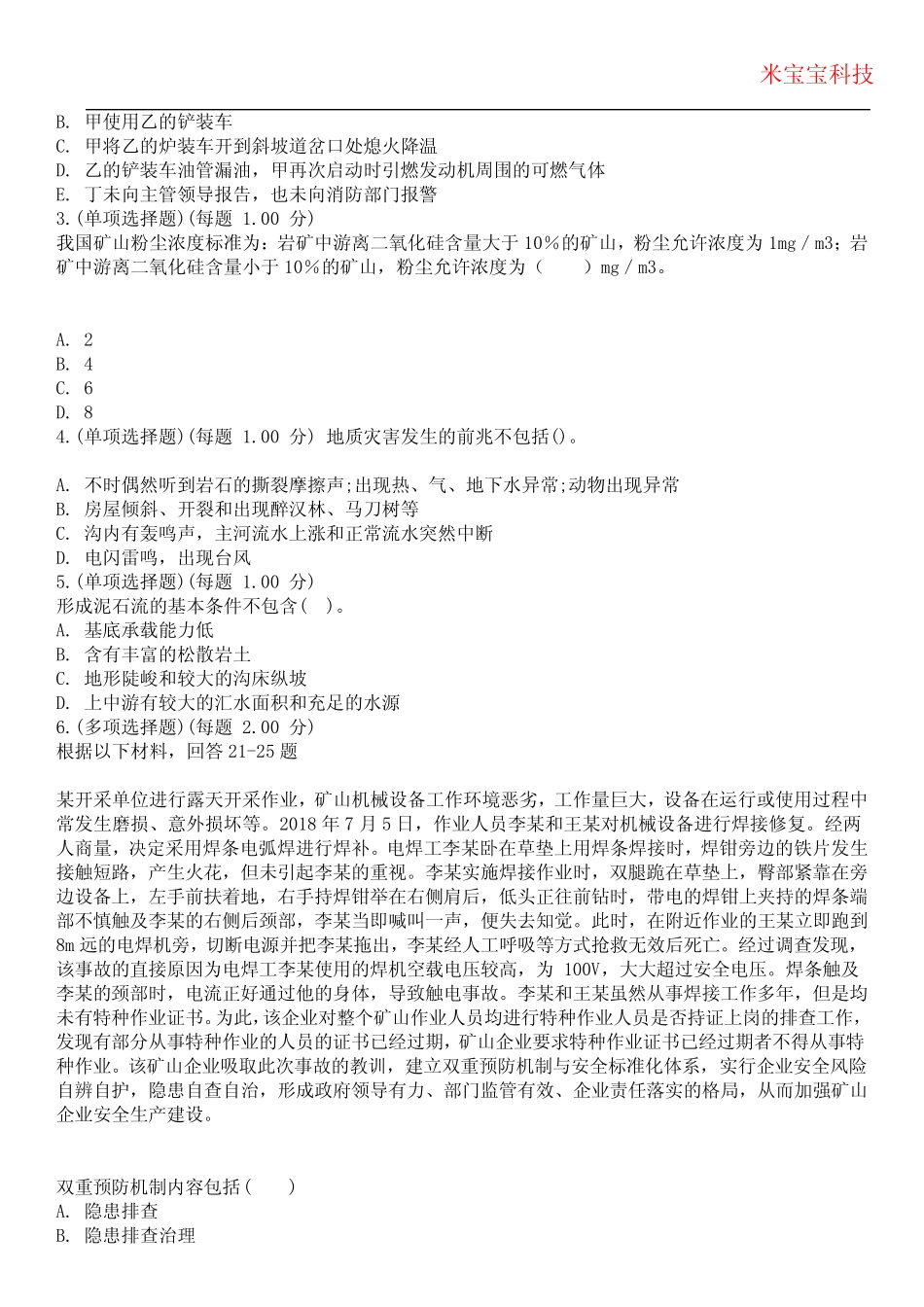 2024年安全工程师-安全生产专业实务(金属与非金属矿山安全)考试历年_第2页