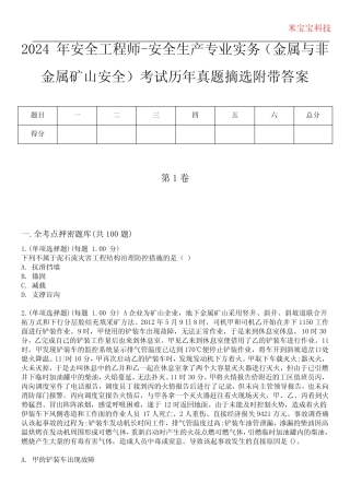 2024年安全工程师-安全生产专业实务(金属与非金属矿山安全)考试历年