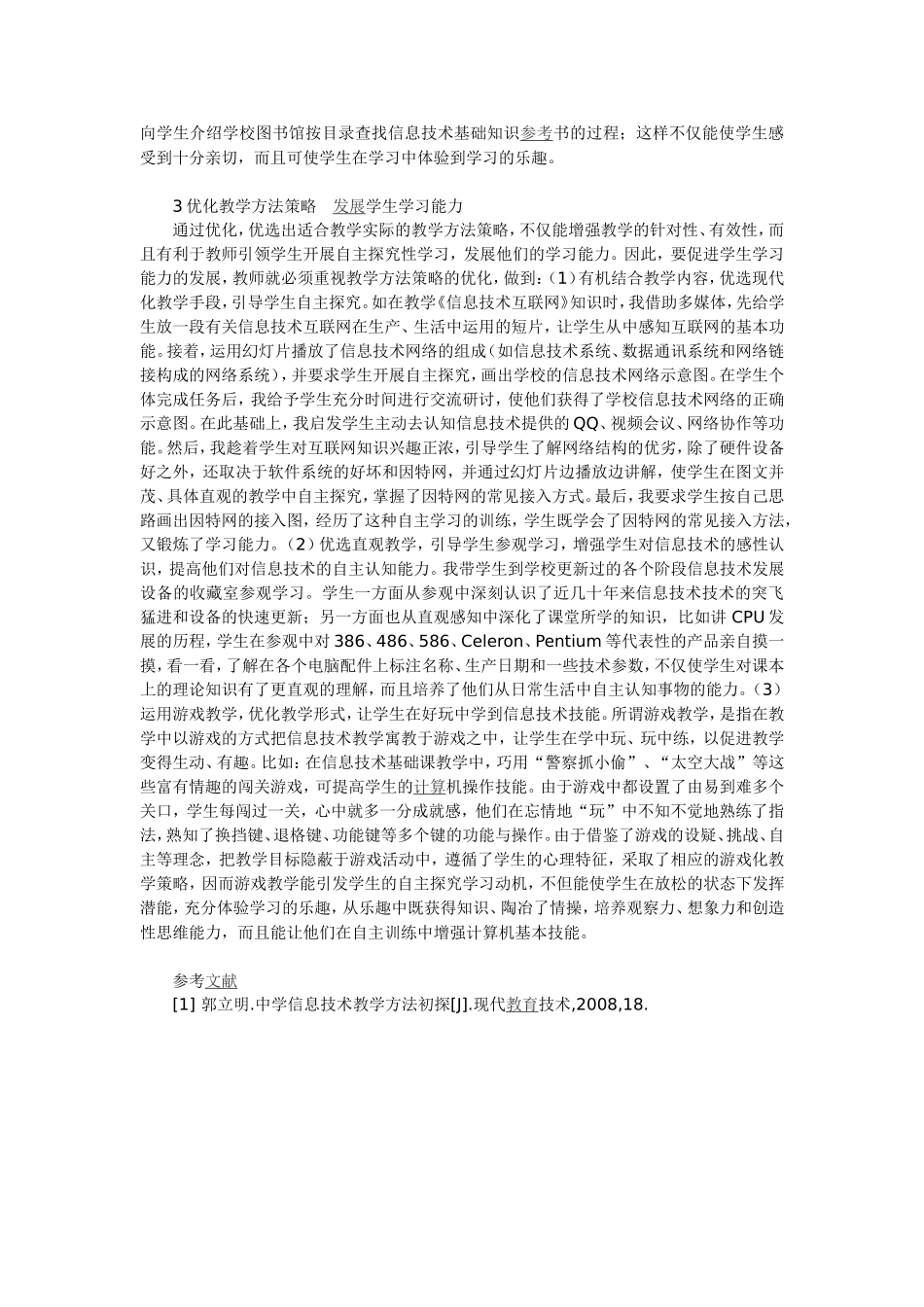 浅析优化课堂教学提高初中信息技术课堂教学效果_第2页