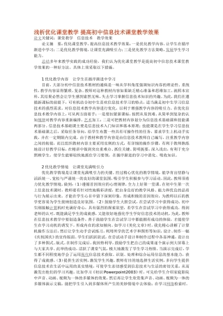 浅析优化课堂教学提高初中信息技术课堂教学效果