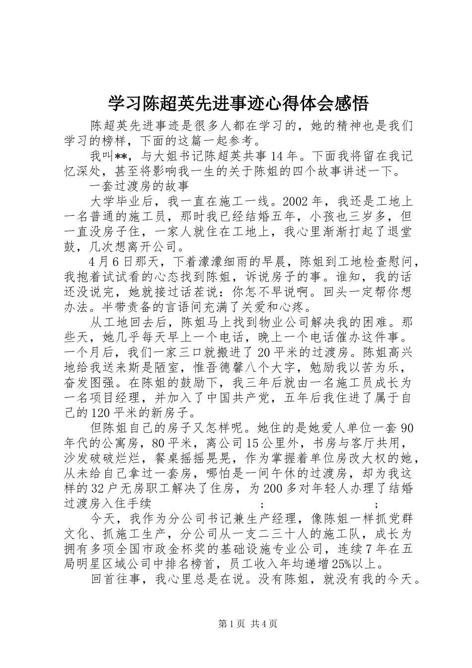 学习陈超英先进事迹心得体会感悟_第1页