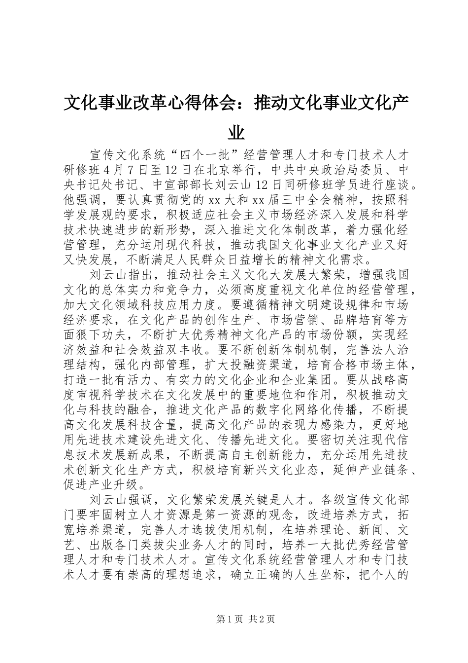 文化事业改革心得体会：推动文化事业文化产业_第1页