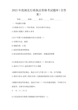 2023年度湖北行政执法资格考试题库(含答案) 