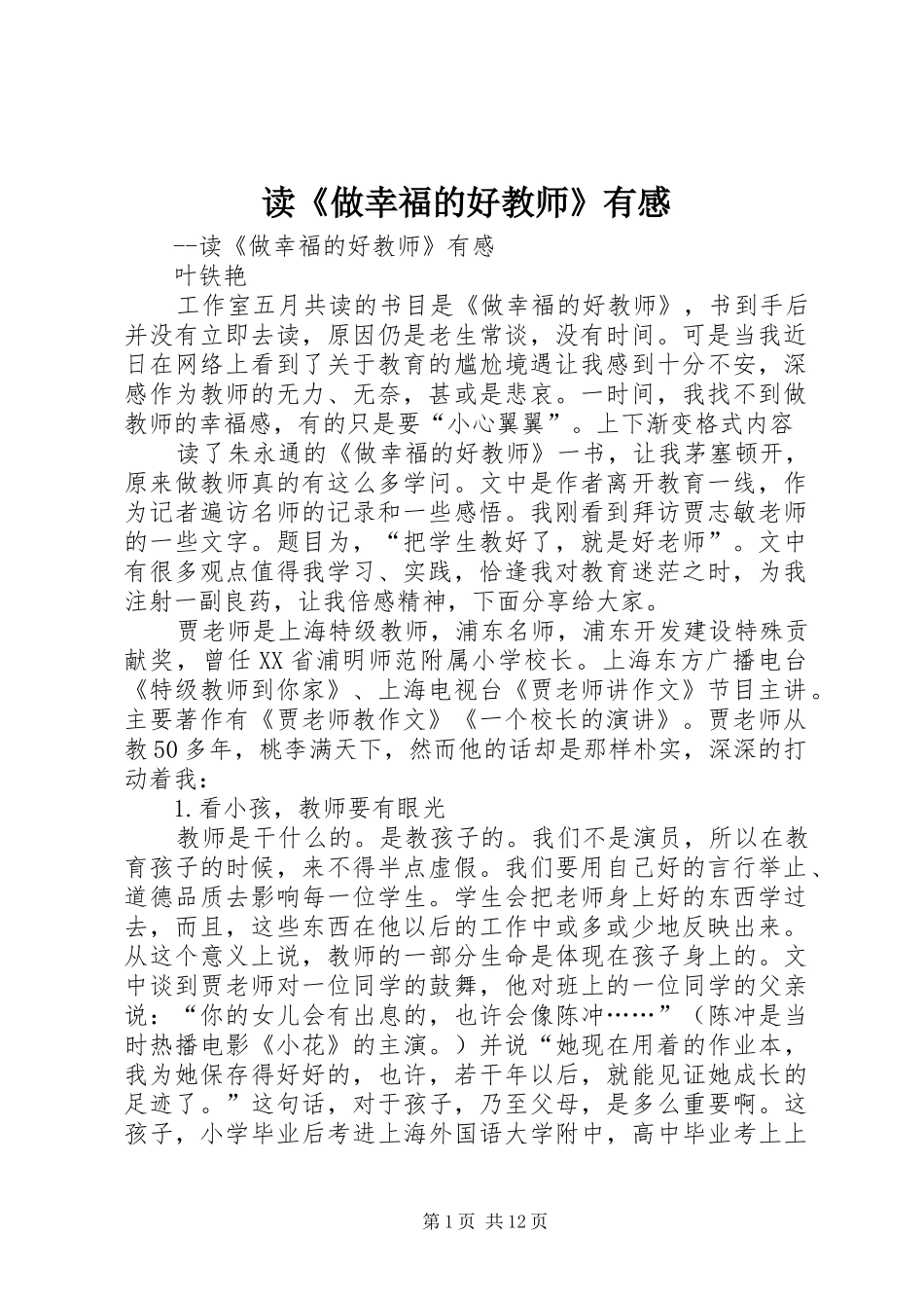 读《做幸福的好教师》有感_第1页