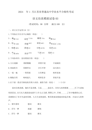 2024年江苏省普通高中学业水平合格性考试语文仿真模拟卷03含答案
