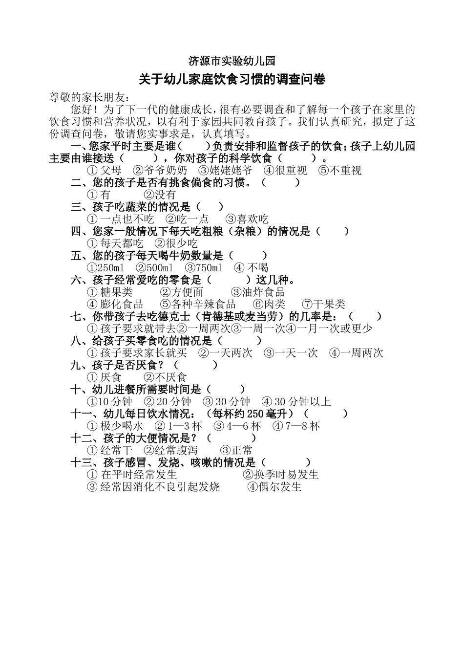 关于幼儿家庭饮食习惯的调查问卷_第1页