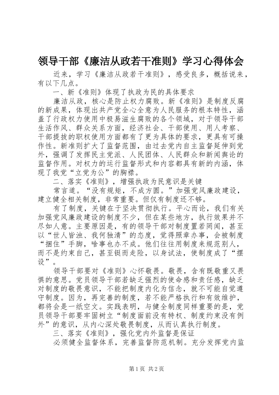 领导干部《廉洁从政若干准则》学习心得体会_第1页