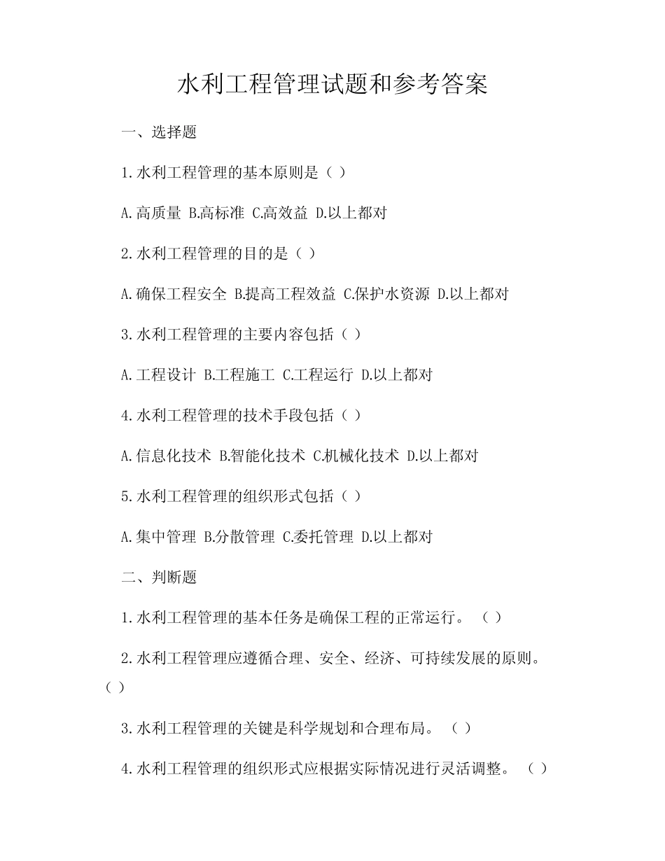水利工程管理试题和参考答案 _第1页