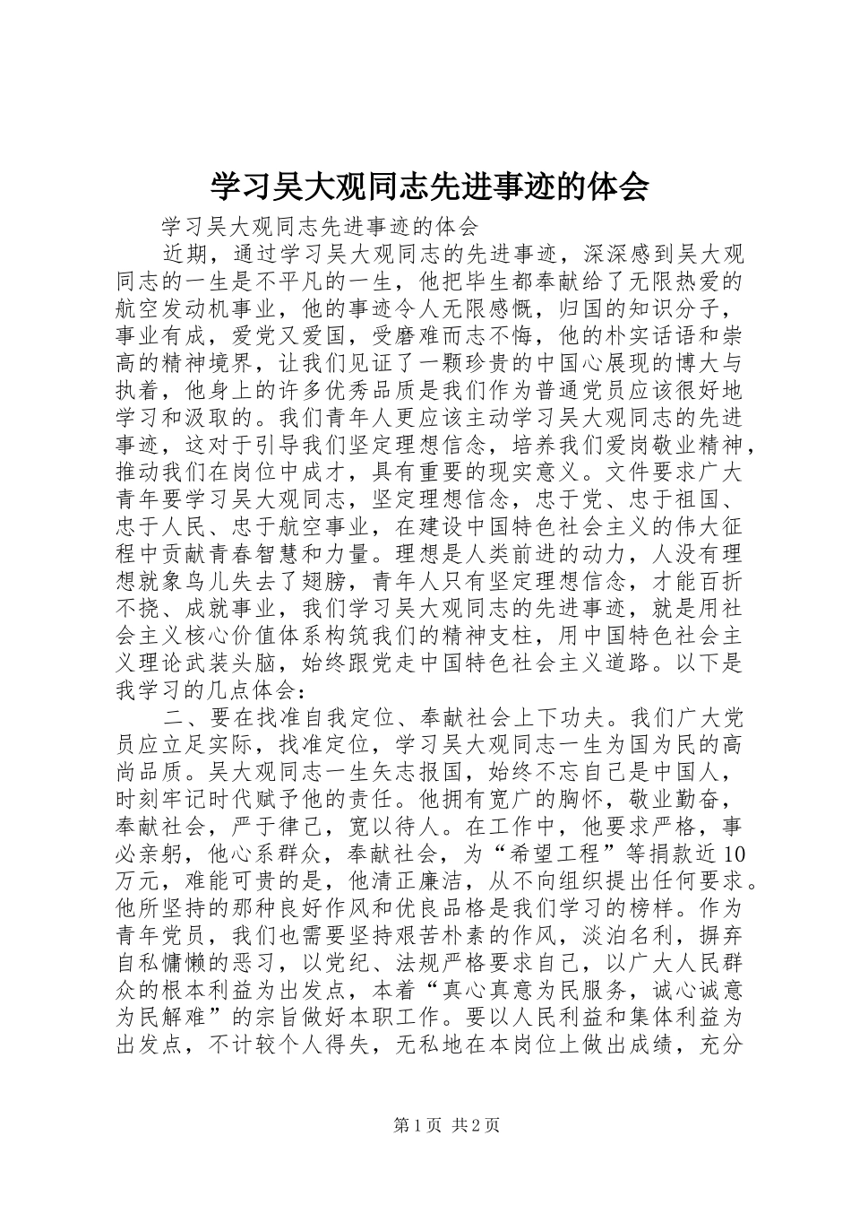 学习吴大观同志先进事迹的体会_第1页