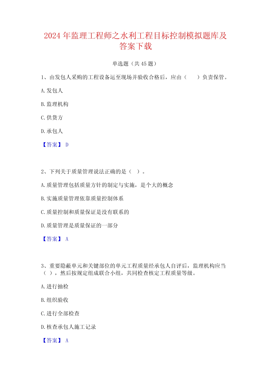 2024年监理工程师之水利工程目标控制模拟题库及答案下载 _第1页